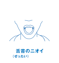 舌苔(ぜったい)のニオイ