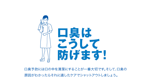 口臭はこうして防げます！