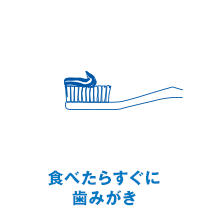 食べたらすぐに歯みがき