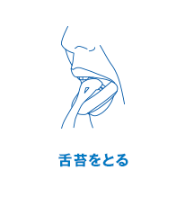 舌苔をとる