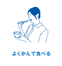 よくかんで食べる