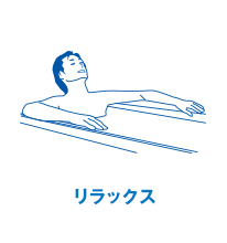 リラックス