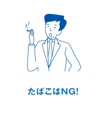 たばこはNG!