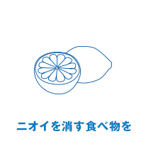 ニオイを消す食べ物を
