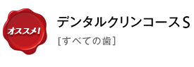 デンタルクリンコースS(すべての歯)