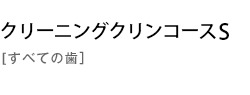 クリーニングクリンコースS(すべての歯)