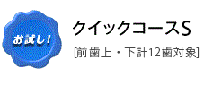 クイックコースS(前歯上・下 計12歯対象)